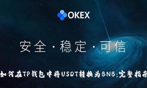 如何在TP钱包中将USDT转换为BNB：完整指南