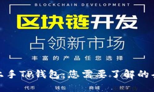 如何顺利上手TP钱包：您需要了解的条件与步骤