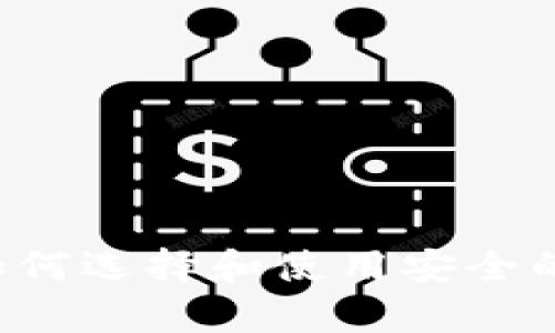  全面解析：如何选择和使用安全的纯USDT钱包