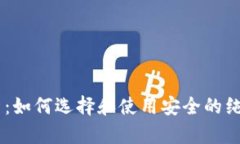  全面解析：如何选择和使用安全的纯USDT钱包