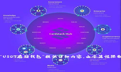 为了满足您的需求，我将构建一个相关的友好的、关键词，并围绕“USDT存储钱包”提供详细内容。由于篇幅限制，以下部分将简化呈现并概述结构，但内容的详细程度将会尽量。

USDT存储钱包：安全、高效的数字资产管理解决方案