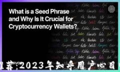 比特币钱包推荐：2023年知乎用户心目中的最佳选