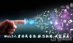 Web3人才移民香港：抓住机遇，成就未来