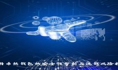 比特币热钱包的安全性分析与洗钱风险探讨