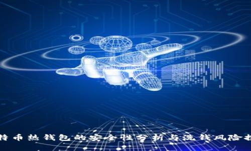 比特币热钱包的安全性分析与洗钱风险探讨