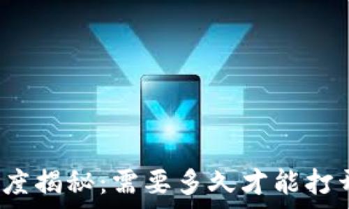   
比特币钱包开启速度揭秘：需要多久才能打开你的比特币钱包？