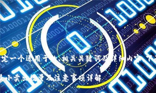 为了帮助您制定一个适用于的、相关关键词及详细内容，下面是一个示例：

IM钱包USDT最小卖出数量及注意事项详解