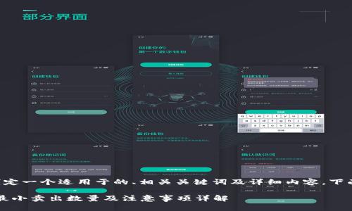 为了帮助您制定一个适用于的、相关关键词及详细内容，下面是一个示例：

IM钱包USDT最小卖出数量及注意事项详解
