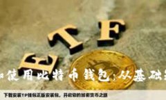 如何安全管理和使用比特币钱包：从基础知识到