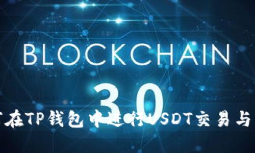 如何在TP钱包中进行USDT交易与管理