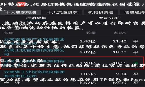   如何在TP钱包中将薄饼（PancakeSwap）转换为中文？ / 
 guanjianci TP钱包, 薄饼, PancakeSwap, 中文 /guanjianci 

引言
在加密货币的世界中，越来越多的用户开始使用不同的钱包和去中心化交易平台。TP钱包作为一种流行的数字资产管理工具，支持用户与去中心化交易所（如PancakeSwap）进行交易。然而，许多新手用户在使用这些工具时可能会遇到语言障碍，尤其是在非英语国家。当你在TP钱包中寻找将薄饼转换为中文的选项时，你可能会感到有些困惑。本文将详细探讨如何在TP钱包中将薄饼转换为中文的步骤和说明，同时解答相关问题，以帮助用户更好地利用这个强大的工具。

TP钱包简介
TP钱包是一款功能强大的数字货币钱包，支持多种区块链资产交易，具有简洁直观的界面，使得用户能够方便地管理他们的加密货币资产。该钱包不仅支持以太坊和BSC（币安智能链）上的资产，还支持NFT和DApp的使用。与传统钱包不同，TP钱包尤其适合对去中心化金融（DeFi）感兴趣的用户，能够让其轻松接入各种去中心化平台。

薄饼（PancakeSwap）简介
薄饼（PancakeSwap）是一个基于BSC的去中心化交易所，类似于以太坊上的Uniswap。用户可以在PancakeSwap上进行代币交易、流动性提供和收益耕作。由于DeFi的迅猛发展，PancakeSwap已经成为了一个非常流行的交易所，用户基数不断扩大。它的界面虽然简单，但对于不熟悉加密货币的用户来说，可能面临语言与操作的障碍。

如何将TP钱包语言切换为中文
在TP钱包中，语言的选择通常是在设置页面中进行。若要将TP钱包切换为中文，可以按照以下步骤进行：
ol
    li打开TP钱包应用程序，确保你已经登陆账户。/li
    li在应用界面右下角，你会看到“我”或“设置”选项，点击进入。/li
    li在设置界面中，找到“语言”或“Language”选项。/li
    li点击进入语言选项后，会出现多种语言选项，从中选择“中文”。/li
    li选择后，确认保存设置，钱包界面将会显示为中文。/li
/ol

如何在TP钱包中使用PancakeSwap
在将TP钱包的语言设置为中文后，用户可以更加轻松地使用PancakeSwap进行交易。以下是具体的使用步骤：
ol
    li打开TP钱包，确保已经添加了BSC网络。/li
    li在主界面或DApp浏览器中找到PancakeSwap，点击进入。/li
    li在PancakeSwap界面中，你可以看到多种交易和流动性提供的选项。/li
    li选择你想要的交易对，并输入金额，点击“交换”进行交易。/li
/ol

相关问题
1. TP钱包安全性如何？
很多新用户在开始使用加密钱包时，首先关注的是钱包的安全性。TP钱包作为一个相对成熟的钱包，拥有多重安全保护机制。首先，TP钱包会为用户提供私钥管理，用户的私钥不会存储在服务器上，最大程度上防止外部攻击。此外，TP钱包还支持生物识别登录（如指纹和面部识别），提供额外的安全层。
要确保钱包的安全，用户应避免在公共网络下进行交易，并养成定期备份私钥和助记词的习惯。这些措施能够有效降低用户资产被盗的风险。此外，警惕钓鱼网站和假冒的代币项目，保持警觉是保护资产安全的关键。

2. PancakeSwap的流动性池是如何运作的？
PancakeSwap的流动性池是DeFi生态系统的核心之一。用户可以通过对流动性池提供资金而获得奖励。当用户将代币存入流动性池时，他们会收到LP代币（流动性提供者代币），这些代币代表了用户在池中的份额。流动性池的存在使得用户可以进行即时交易，而无须等待其他用户的买入或卖出。
提供流动性后，用户的资金不仅能用于交易，还能通过“收益耕作”获得额外收益。用户可以选择将LP代币存入其他平台以获得更高的利息或奖励。同时，PancakeSwap会定期更新流动性池的收益率，因为市场的变化会影响流动性池的收益。

3. 如何处理TP钱包中的故障或错误信息？
在使用TP钱包的过程中，用户可能会遇到各种故障或错误信息。常见的错误包括交易失败、资产显示不正常、连接问题等。首先，用户应确保网络连接正常，并尝试重新启动钱包应用。如果问题依然存在，可以尝试更新应用至最新版本。
如果在使用DApp时遇到问题，建议清除应用缓存，或在DApp中注销再登录。如果交易仍然显示失败，可能是因为交易费用不足，应保证账户中有足够的BSC (BNB) 以支付交易费用。最后，与TP钱包的官方支持团队联系也是个好主意，他们能够提供更专业的帮助。

4. 如何安全地交换代币？
对于许多用户而言，安全地交换代币是使用钱包和交易平台时最关心的问题。在TP钱包中交换代币时，用户应确保在知名且安全的平台上进行交易。使用PancakeSwap时，选择正确的代币地址与信息，有助于防止误交易和被骗。
此外，建议在较小金额上测试交易，以确认所有步骤和交易流程正常。确保输入正确的合约地址，避免交易假代币。为了进一步增强安全性，可以不定期切换钱包密码，并借助硬件钱包来提升资产的安全保护。同时，保持警惕，定期关注行业动向，前往官方渠道获取最新信息。

总结
TP钱包的使用极大地方便了用户在加密货币交易中的操作，尤其是在利用PancakeSwap时，通过简单的步骤便可顺利进行代币交易。为确保良好的使用体验，用户应注意钱包的安全，合理配置资产，并善用语言设置功能。希望本文能为您在使用TP钱包和PancakeSwap时提供实质性的帮助与指导。