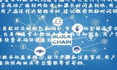 :如何将欧易交易所的数字资产提币到TP钱包：详