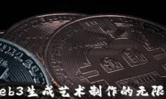 探索Web3生成艺术制作的无限可能性