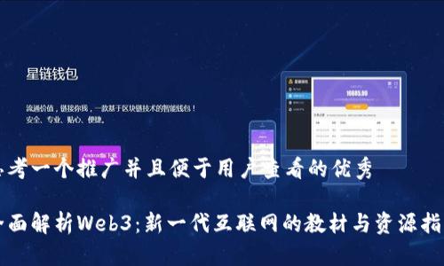 思考一个推广并且便于用户查看的优秀  

全面解析Web3：新一代互联网的教材与资源指南