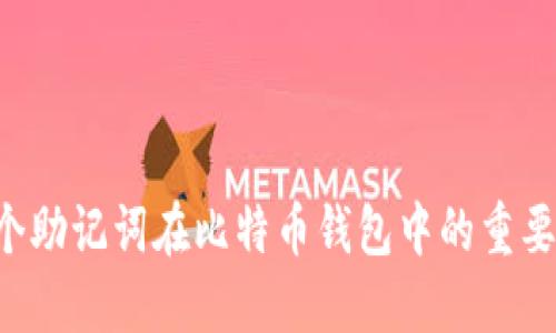 全面了解：18个助记词在比特币钱包中的重要性与使用方法