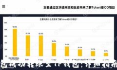 如何从比特派钱包成功转账至TP钱包：详细指南与