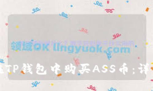 如何在TP钱包中购买ASS币：详细指南