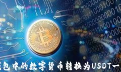 如何将钱包中的数字货币转换为USDT一步步指南