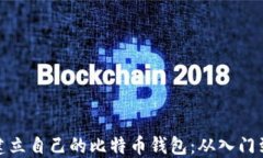 如何建立自己的比特币钱包：从入门到精通