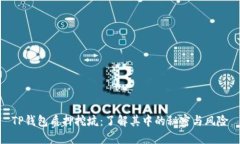TP钱包质押挖坑：了解其中的秘密与风险