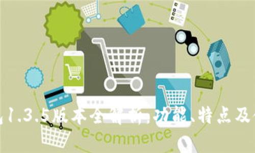 : TP钱包1.3.5版本全解析：功能、特点及使用技巧