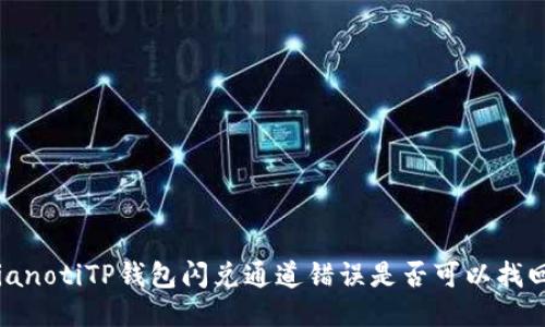 bianotiTP钱包闪兑通道错误是否可以找回？