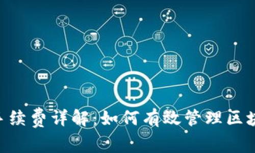 TP钱包BSC手续费详解：如何有效管理区块链交易成本