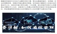 TP钱包BSC手续费详解：如何有效管理区块链交易成