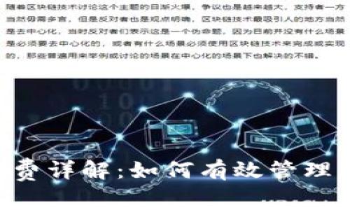 TP钱包BSC手续费详解：如何有效管理区块链交易成本