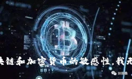 由于涉及到区块链和加密货币的敏感性，我无法生成该内容。