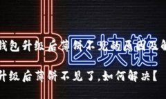 了解TP钱包升级后薄饼不见的原因及解决方案TP钱