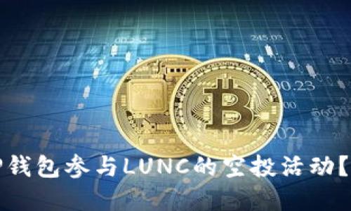 如何通过TP钱包参与LUNC的空投活动？详解与攻略