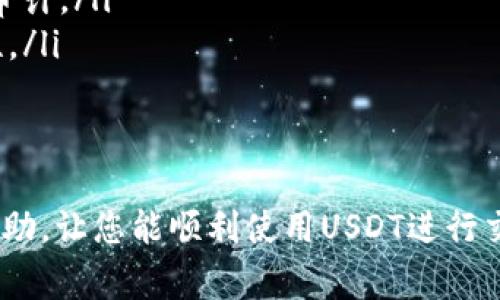 创建UDST钱包的过程相对简单，以下是详细的步骤和必要的信息。UBTC是Tether公司发行的稳定币，而UDST则是该币的一种常见拼写错误，实际上应该是USDT（Tether），所以下面的信息是关于如何在TP（通常指的是交易平台或钱包应用）上创建USDT钱包的。

步骤一：选择适合的TP平台
在开始创建USDT钱包之前，首先需要选择一个可靠的交易平台（TP）。常见的交易平台包括币安（Binance）、火币（Huobi）、OKEx等。选择这些平台时，请注意以下几点：
ul
    listrong安全性：/strong平台的安全措施，例如双重身份验证（2FA）、冷存储等。/li
    listrong用户界面：/strong平台的易用性，特别是对于新手用户。/li
    listrong支持的货币：/strong确认该平台支持USDT交易和存储。/li
/ul

步骤二：注册账户
在选定的平台上注册账户，通常需要提供电子邮件地址和设置密码。以下是注册的一些具体步骤：
ul
    li访问所选平台的官方网站。/li
    li找到“注册”按钮并点击。/li
    li输入您的电子邮件地址和选择一个安全的密码。/li
    li阅读并同意平台的用户协议和隐私政策。/li
    li完成邮箱验证，确保您的邮箱能够接收到平台的验证邮件。/li
/ul

步骤三：开启钱包功能
完成注册后，您会进入平台的主界面。接下来，您需要找到钱包或资产管理的功能入口：
ul
    li登录您的账户。/li
    li导航到“钱包”或“资产”选项。/li
    li在钱包页面，寻找“创建钱包”或“新增资产”选项。/li
    li选择USDT作为您要创建的钱包类型。/li
/ul

步骤四：钱包地址生成
完成上述步骤后，系统会自动生成您的USDT钱包地址。这个地址是一个独特的字符串，您在进行USDT交易时需要使用它：
ul
    li确保在进行交易时使用正确的钱包地址，以避免资产丢失。/li
    li您可以复制地址并分享给其他人，用于接收USDT。/li
/ul

步骤五：保护您的钱包
保护钱包的安全是至关重要的，以下是一些保护您USDT钱包的建议：
ul
    li启用双重身份验证（2FA），增加账户的安全性。/li
    li不要轻信他人的询问，特别是在社交媒体上。/li
    li定期更改密码，并确保密码的复杂性。/li
    li如果可能，使用硬件钱包来存储大额的数字资产。/li
/ul

常见问题详解
以下是与创建USDT钱包相关的常见问题及其详细解答：

问题一：USDT钱包安全吗？
USDT钱包的安全性直接受到您选择的平台及其安全功能的影响。一般而言，可靠的交易平台会实施多种安全措施来保护用户的资产，包括：
ul
    listrong冷存储：/strong许多平台会将大部分用户资产存储在脱离互联网的冷钱包中，以避免在线攻击。/li
    listrong双重身份验证（2FA）：/strong通过附加的身份验证步骤，确保只有您自己能够访问账户。/li
    listrong安全审计：/strong定期进行安全审计，评估和改进平台的安全性。/li
/ul
然而，作为用户，您也需要采取保护措施，例如定期更改密码、注意网络安全等。

问题二：如何将其他加密货币转换为USDT？
将其他加密货币转换为USDT的过程相对简单，通常可以在您的交易平台上进行。以下是具体步骤：
ul
    li登录您的账户并进入交易页面。/li
    li选择您要转换的加密货币和USDT的交易对（例如，BTC/USDT）。/li
    li输入您要交易的数量，并选择购买或出售操作。/li
    li确认交易信息，查看交易手续费。/li
    li提交交易申请，稍后您可以在钱包中查看USDT的余额。/li
/ul
需要注意的平台费率、交易滑点等问题，以确保交易的顺利进行。

问题三：如何找回丢失的USDT？
找回丢失的USDT通常比较困难，尤其是由于错误地址之间的转账。以下是几个可能的解决方案：
ul
    listrong检查交易记录：/strong查看您在钱包中的交易历史，确认您是否真的发送了资金到错误地址。/li
    listrong联系平台客服：/strong如果您在交易平台上进行了转账，可以尝试联系平台客服，看是否有找回的可能性。/li
    listrong寻找专业帮助：/strong在某些情况下，如果资金被转移到某个平台，您可能需要专业的帮助来找回资金。/li
/ul
用以避免此类情况的最佳方式是确保每次交易前仔细校对地址和金额。

问题四：USDT与其他稳定币的区别是什么？
USDT（Tether）与其他稳定币如USDC、BUSD等都有相似之处，但它们在发行机制、透明度等方面存在差异：
ul
    listrong发行机制：/strongUSDT是通过Tether公司发行的，其他稳定币也由不同的公司或组织发行。/li
    listrong透明度问题：/strongUSDT曾受到过一些审计问题的质疑，而其他稳定币如USDC则有定期的第三方审计。/li
    listrong使用场景：/strongUSDT目前是市场上使用最广泛的稳定币，它在许多交易平台上都有极高的流动性。/li
/ul
选择适合自己的稳定币，可以根据使用需求和市场接受程度进行考虑。

最终，创建一个USDT钱包并不复杂，但在使用过程中的安全性和交易方式需要用户特别关注。希望以上对您有所帮助，让您能顺利使用USDT进行交易和投资。