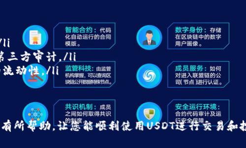 创建UDST钱包的过程相对简单，以下是详细的步骤和必要的信息。UBTC是Tether公司发行的稳定币，而UDST则是该币的一种常见拼写错误，实际上应该是USDT（Tether），所以下面的信息是关于如何在TP（通常指的是交易平台或钱包应用）上创建USDT钱包的。

步骤一：选择适合的TP平台
在开始创建USDT钱包之前，首先需要选择一个可靠的交易平台（TP）。常见的交易平台包括币安（Binance）、火币（Huobi）、OKEx等。选择这些平台时，请注意以下几点：
ul
    listrong安全性：/strong平台的安全措施，例如双重身份验证（2FA）、冷存储等。/li
    listrong用户界面：/strong平台的易用性，特别是对于新手用户。/li
    listrong支持的货币：/strong确认该平台支持USDT交易和存储。/li
/ul

步骤二：注册账户
在选定的平台上注册账户，通常需要提供电子邮件地址和设置密码。以下是注册的一些具体步骤：
ul
    li访问所选平台的官方网站。/li
    li找到“注册”按钮并点击。/li
    li输入您的电子邮件地址和选择一个安全的密码。/li
    li阅读并同意平台的用户协议和隐私政策。/li
    li完成邮箱验证，确保您的邮箱能够接收到平台的验证邮件。/li
/ul

步骤三：开启钱包功能
完成注册后，您会进入平台的主界面。接下来，您需要找到钱包或资产管理的功能入口：
ul
    li登录您的账户。/li
    li导航到“钱包”或“资产”选项。/li
    li在钱包页面，寻找“创建钱包”或“新增资产”选项。/li
    li选择USDT作为您要创建的钱包类型。/li
/ul

步骤四：钱包地址生成
完成上述步骤后，系统会自动生成您的USDT钱包地址。这个地址是一个独特的字符串，您在进行USDT交易时需要使用它：
ul
    li确保在进行交易时使用正确的钱包地址，以避免资产丢失。/li
    li您可以复制地址并分享给其他人，用于接收USDT。/li
/ul

步骤五：保护您的钱包
保护钱包的安全是至关重要的，以下是一些保护您USDT钱包的建议：
ul
    li启用双重身份验证（2FA），增加账户的安全性。/li
    li不要轻信他人的询问，特别是在社交媒体上。/li
    li定期更改密码，并确保密码的复杂性。/li
    li如果可能，使用硬件钱包来存储大额的数字资产。/li
/ul

常见问题详解
以下是与创建USDT钱包相关的常见问题及其详细解答：

问题一：USDT钱包安全吗？
USDT钱包的安全性直接受到您选择的平台及其安全功能的影响。一般而言，可靠的交易平台会实施多种安全措施来保护用户的资产，包括：
ul
    listrong冷存储：/strong许多平台会将大部分用户资产存储在脱离互联网的冷钱包中，以避免在线攻击。/li
    listrong双重身份验证（2FA）：/strong通过附加的身份验证步骤，确保只有您自己能够访问账户。/li
    listrong安全审计：/strong定期进行安全审计，评估和改进平台的安全性。/li
/ul
然而，作为用户，您也需要采取保护措施，例如定期更改密码、注意网络安全等。

问题二：如何将其他加密货币转换为USDT？
将其他加密货币转换为USDT的过程相对简单，通常可以在您的交易平台上进行。以下是具体步骤：
ul
    li登录您的账户并进入交易页面。/li
    li选择您要转换的加密货币和USDT的交易对（例如，BTC/USDT）。/li
    li输入您要交易的数量，并选择购买或出售操作。/li
    li确认交易信息，查看交易手续费。/li
    li提交交易申请，稍后您可以在钱包中查看USDT的余额。/li
/ul
需要注意的平台费率、交易滑点等问题，以确保交易的顺利进行。

问题三：如何找回丢失的USDT？
找回丢失的USDT通常比较困难，尤其是由于错误地址之间的转账。以下是几个可能的解决方案：
ul
    listrong检查交易记录：/strong查看您在钱包中的交易历史，确认您是否真的发送了资金到错误地址。/li
    listrong联系平台客服：/strong如果您在交易平台上进行了转账，可以尝试联系平台客服，看是否有找回的可能性。/li
    listrong寻找专业帮助：/strong在某些情况下，如果资金被转移到某个平台，您可能需要专业的帮助来找回资金。/li
/ul
用以避免此类情况的最佳方式是确保每次交易前仔细校对地址和金额。

问题四：USDT与其他稳定币的区别是什么？
USDT（Tether）与其他稳定币如USDC、BUSD等都有相似之处，但它们在发行机制、透明度等方面存在差异：
ul
    listrong发行机制：/strongUSDT是通过Tether公司发行的，其他稳定币也由不同的公司或组织发行。/li
    listrong透明度问题：/strongUSDT曾受到过一些审计问题的质疑，而其他稳定币如USDC则有定期的第三方审计。/li
    listrong使用场景：/strongUSDT目前是市场上使用最广泛的稳定币，它在许多交易平台上都有极高的流动性。/li
/ul
选择适合自己的稳定币，可以根据使用需求和市场接受程度进行考虑。

最终，创建一个USDT钱包并不复杂，但在使用过程中的安全性和交易方式需要用户特别关注。希望以上对您有所帮助，让您能顺利使用USDT进行交易和投资。