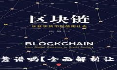 比特TP钱包靠谱吗？全面解析让你安心选择！