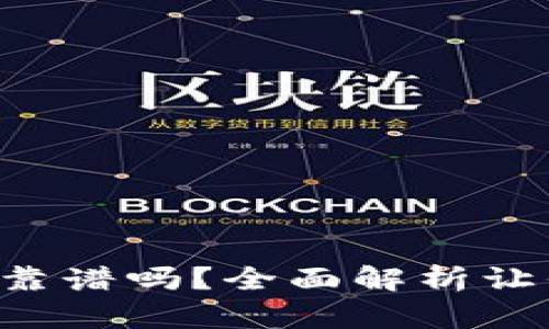 比特TP钱包靠谱吗？全面解析让你安心选择！