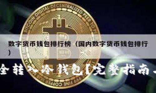 如何将USDT安全转入冷钱包？完整指南与常见问题解答
