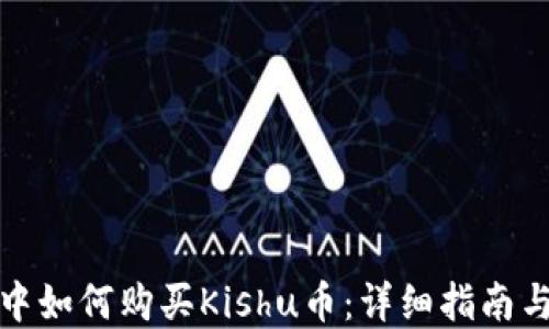 
在TP钱包中如何购买Kishu币：详细指南与实用技巧