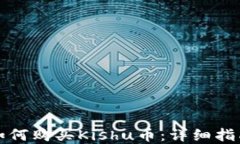 在TP钱包中如何购买Kishu币：详细指南与实用技巧