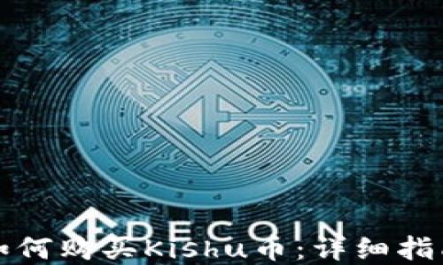 
在TP钱包中如何购买Kishu币：详细指南与实用技巧