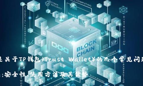 当然可以,以下是关于TP钱包(Trust Wallet)的几个常见问题及其详细解答。
全面了解TP钱包:安全性、使用方法及其优势