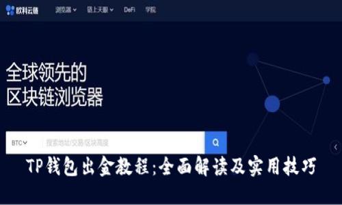 TP钱包出金教程：全面解读及实用技巧