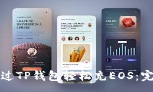 :

如何通过TP钱包轻松充EOS：完整指南