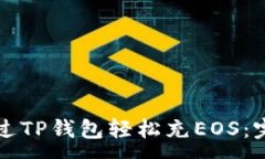 :如何通过TP钱包轻松充EOS：完整指南