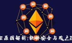  TP钱包下架原因解析：软件安全与用户隐私大揭