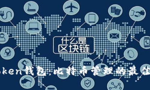 imToken钱包：比特币管理的最佳选择