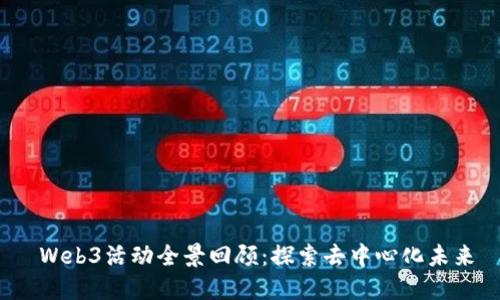  Web3活动全景回顾：探索去中心化未来