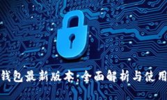 小七钱包最新版本：全面解析与使用体验