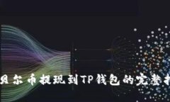 阿贝尔币提现到TP钱包的完整指南