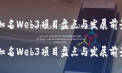 国内知名Web3项目盘点与发展前景分析国内知名